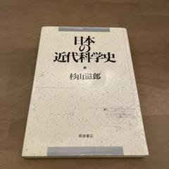 日本の近代科学史 杉山滋郎