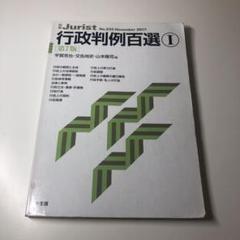 行政判例百選Ⅰ〔第7版〕