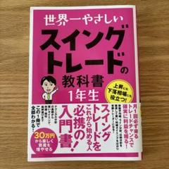 世界一やさしい スイングトレードの教科書 1年生