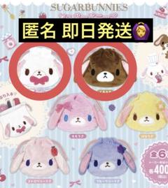 未開封‼️シュガーバニーズ ふわふわ巾着 しろうさ くろうさ ガチャガチャ