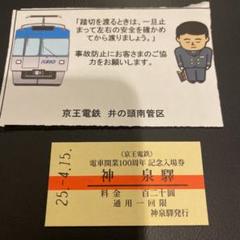 京王電鉄 電車開業100周年記念入場券セット 京王電鉄 電車開業100周年記念入場券セット - メルカリ
