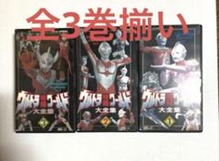 【ビクター】VHSソフト/ウルトラ特撮ワールド大全集全3巻