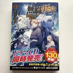 無職転生〜異世界行ったら本気出す〜14巻セット 小説ラノベ・まとめ売り・全巻美品 Amazon.co.jp: [14巻] 無職転生 ～異世界行ったら本気だす～ 14