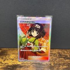 エリカのおもてなし srの中古/未使用品 - メルカリ エリカのおもてなし srの中古/未使用品 - メルカリ