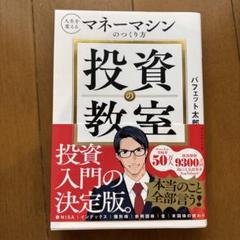 投資の教室 : 人生を変えるマネーマシンのつくり方のサムネイル