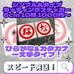 10枚6cm シンプル一文字カッティングステッカー ひらがなorカタカナのみのサムネイル