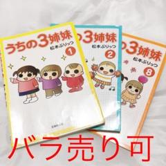 うちの3姉妹 ① ② ⑧ 特別編
