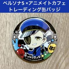 ペルソナ5 東京スカイツリー 缶バッジ 喜多川祐介 - メルカリ