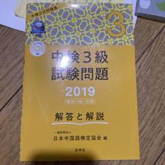 中国語検定対策3級問題集［三訂版］ - 白水社
