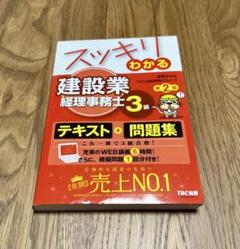 スッキリわかる 建設業 経理事務士3級　第2版　テキスト+問題集