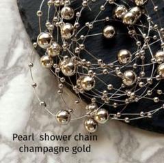 Pearl shower chain champagne gold