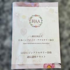 HAA 日本ハンドメイド　LEDレジンアクセサリー　認定講師　資格取得講座