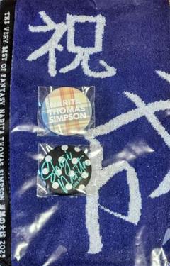 成田昭次　ハートフルクラブ タオル 成田昭次 誕生日ver タオル 缶バッジ BUNTAIver 缶バッジ - メルカリ