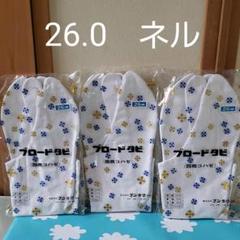 文楽 ブロード足袋 26.0センチ 裏ネル 3組セット