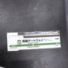 高輪ゲートウェイ定規