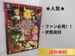 ★【ゲームキューブ】大乱闘スマッシュブラザーズDX 任天堂公式ガイドブック