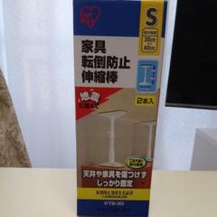 アイリスオーヤマ 家具転倒防止伸縮棒