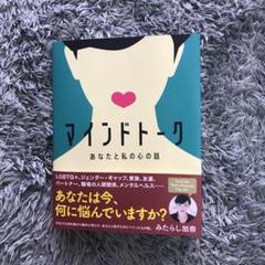 マインドトーク　あなたと私の心の話