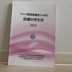 リンパ肺管腫瘍 (LAM) 診療の手引き 2022