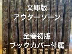 [文庫版] アウターゾーン 全10巻セット 全巻初版 ブックカバー付属 文庫版] アウターゾーン 全10巻セット 全巻初版 ブックカバー