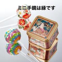 ポッピン缶4個 手鏡4種セット 喜多川歌麿 蔦屋重三郎 べらぼう 青山デカール ガラス細工のように美しい