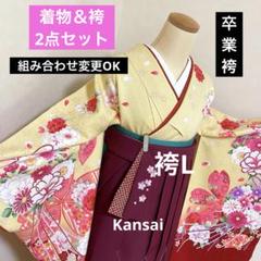 132-卒業袴　2点セット❤︎可愛い！黄色地　赤系の花々　袴Kansaiのサムネイル