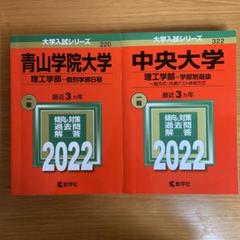 赤本　理系 (青学 明治 法政 中央 東京都市大 日大)