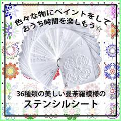 マンダラ 模様 ステンシル テンプレート シート 36種類 デザイン