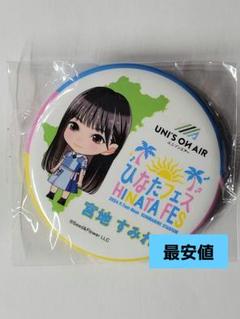日向坂46 宮地すみれ　縁日　アクリルスタンド 宮地すみれ 日向坂46 5期生おもてなし会 縁日1等 BIGアクリル