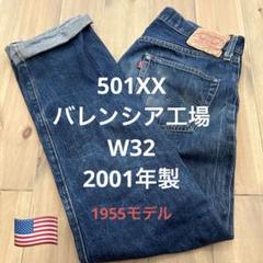 お*こ様 リーバイス　501XX バレンシア工場　アメリカ製　555 1955モ お*こ様 リーバイス 501XX バレンシア工場 アメリカ製 555 1955