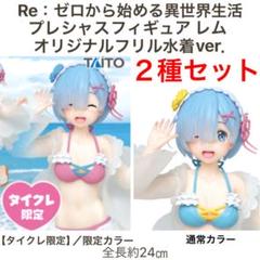 【2種セット】リゼロ/Re:ゼロから始める異世界生活 レム フリル水着ver.