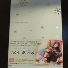 ごめん,愛してる DVD-BOX 完全版〈8枚組〉