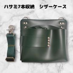 ハサミ7本収納 シザーケース ベルト付き 横長タイプ 美容師 理容師 合皮 緑