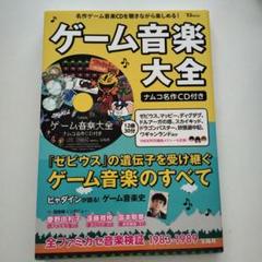 ゲーム音楽大全 ナムコ名作 ゼビウス ヒャダイン ファミコン