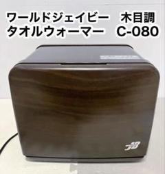 ワールドジェイビー　タオルウォーマー　C-080 ホットキャビ　業務用　動作品 楽天市場】タオルウォーマー C-080 前開き 8L 小型 コンパクト