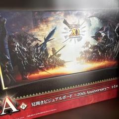 一番くじ モンスターハンター 20th Anniversary A賞 C賞 一番くじ モンスターハンター 20th Anniversary｜一番くじ倶楽部