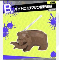 B賞　バイトだ！クマサン型貯金箱 B賞 バイトだ！クマサン型貯金箱 - Meccha Japan