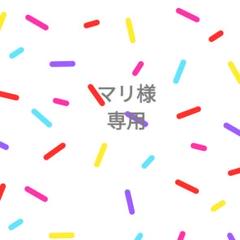 ◯専用様 - メルカリ