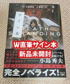 【Wサイン本】小島秀夫 デス・ストランディング2 オン・ザ・ビーチ 新品未開封 Wサイン本】小島秀夫 デス・ストランディング2 オン・ザ・ビーチ