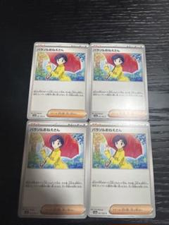 2025年最新】パラソルおねえさんの人気アイテム - メルカリ