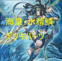 2025年最新】海皇水精鱗 デッキの人気アイテム - メルカリ