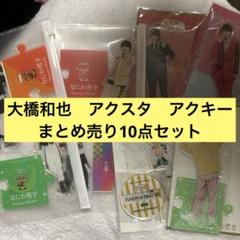 大橋和也　アクスタ アクキー 10点セット 大橋和也 アクスタ アクキー 10点セット - メルカリ