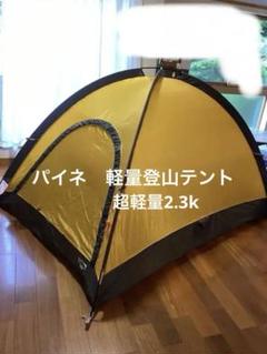 パイネ　軽量登山テント　ティンバーライン パイネ 軽量登山テント ティンバーライン - メルカリ