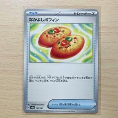 ポケモンカード なかよしポフィン{グッズ}〈147/187〉[SV8a