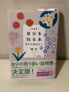 自分を知る本 橙花の数秘占い