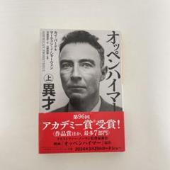 オッペンハイマー　上　異才