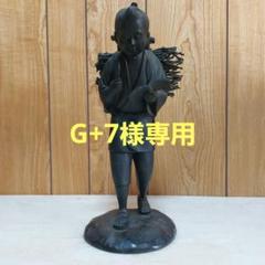 芳山作 二宮金次郎 銅像 芳山作 二宮金次郎 銅像 - メルカリ