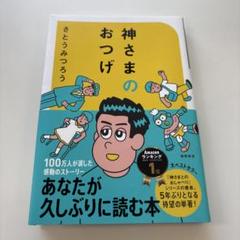 神さまのおつげ さとうみつろう短編集1