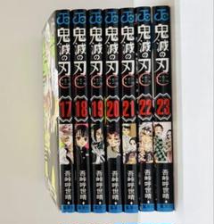 鬼滅の刃 17巻〜23巻 特典付き
