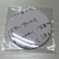 ずっと真夜中でいいのに。 お正月プレゼント企画 嘘じゃない 手書き歌詞